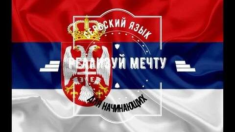 Добрый день по сербски