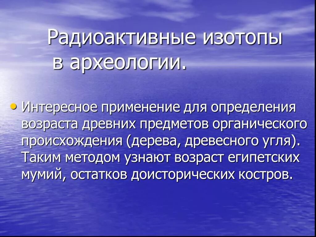 Радиоактивные изотопы. Радиоактивные изотопы в археологии. Использование радиоактивных изотопов. Методы применения радиоактивных изотопов,.