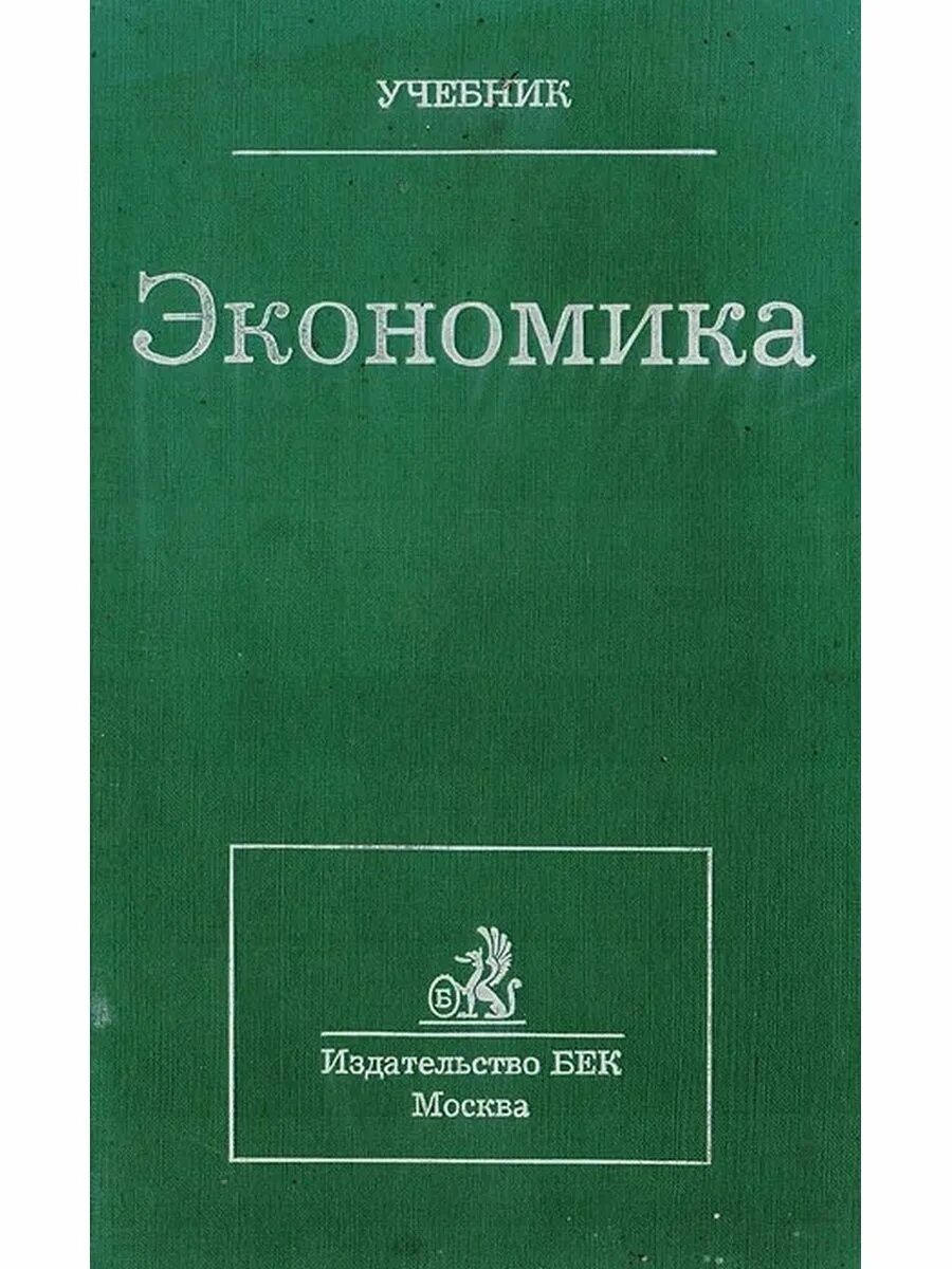 Экономика учебник. Экономика: учебник для вузов. Пособие по экономике. Экономика книжка. Общая экономика учебник