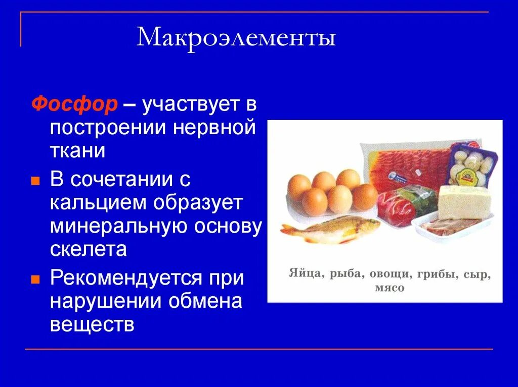 Какие микро и макроэлементы. Макроэлементы. Макроэлементы в организме. Макроэлементы в пище. Микро и макроэлементы.