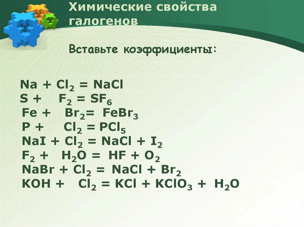 Коэффициент na cl2 nacl. Галогены уравнения реакций. Химические свойства галогенов реакции. Химические свойства галогенов уравнения реакций. Таблица реакций галогенов.