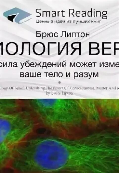 Брюс липтон биология веры