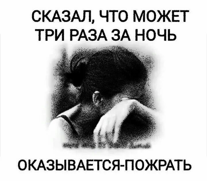 Сказал что может три раза за ночь оказывается. Сказал что может три раза за ночь оказывается пожрать. Сказал что может три раза за ночь оказывается пожрать картинка. Картинка он сказал что может три раза за ночь. Скажи 20 раз