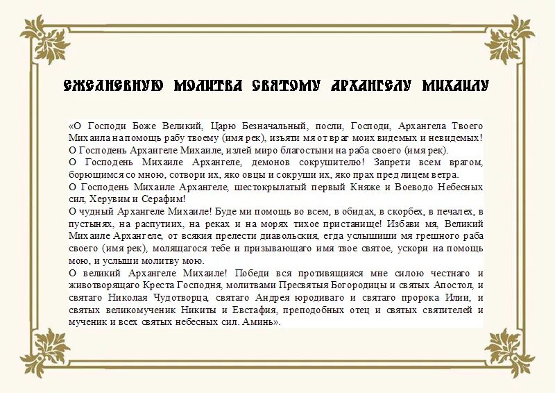 Молитва Михаилу Архангелу от злых сил. Сильная молитва Архангелу Михаилу. Молитва Михаилу Архангелу сильнейшая защита и оберег от всех бед. Молитва святому Архангелу Михаилу сильная защита.