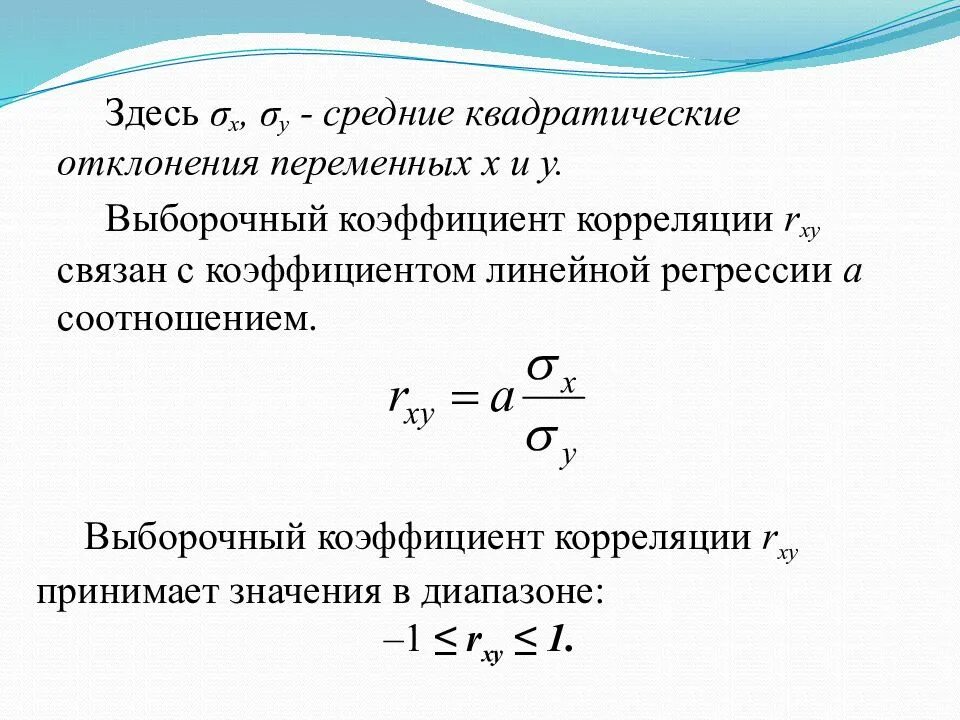 Коэффициент регрессии формула. Коэффициент корреляции уравнение линейной регрессии. Выборочный коэффициент регрессии формула. Выборочный коэффициент регрессии через коэффициент корреляции. Выборочное уравнение прямой линии регрессии формула.