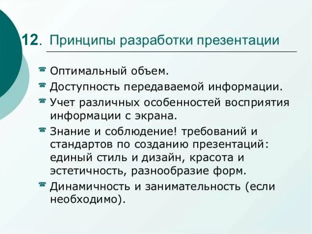 Принципы разработки презентаций. Принципы для презентации. Принцип формирования презентации. Принципы создания презентации. Особенности подготовки презентаций