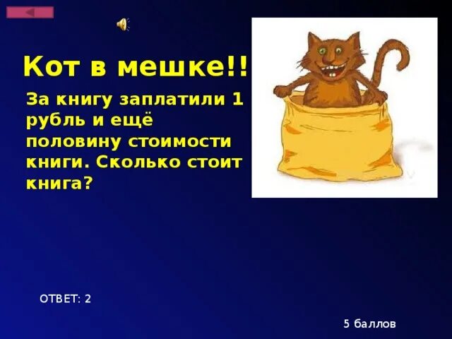 За 13 воздушных шаров заплатили 1р10к. За книгу заплатили 1 рубль и еще половину стоимости книги. За книгу заплатили один рубль и ещё половину стоимости книги. И еще половину. За книгу заплатили 160 рублей и еще 1:2 ее стоимость сколько стоит книга.