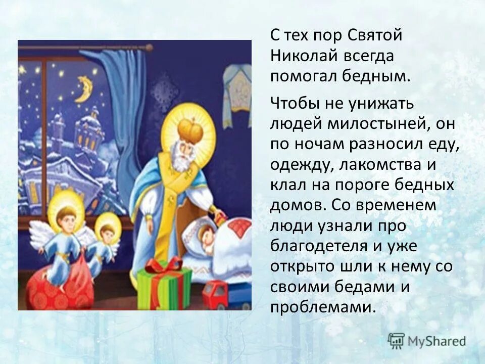 День Святого Николая презентация. Детям о святом Николае. Про святых детям