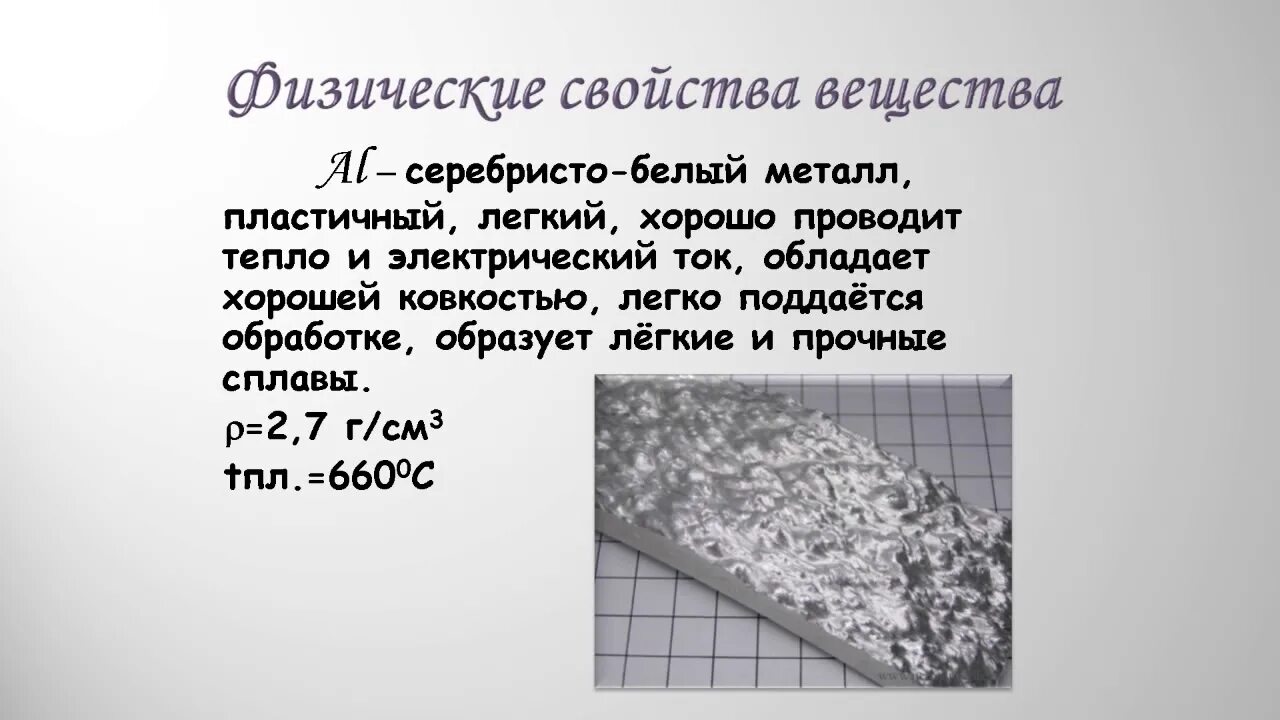 Алюминий серебристо-белый металл. Алюминий пластичный металл. Серебриатобелый металл. Алюминий хорошо проводит тепло.
