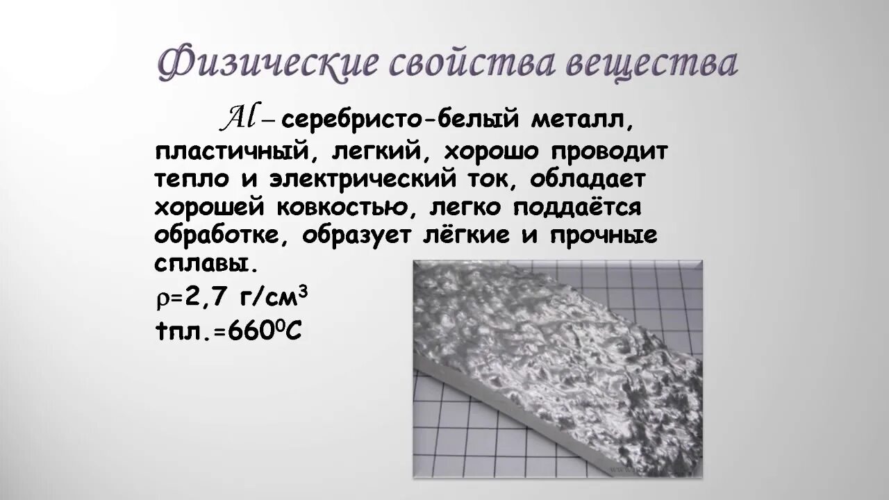 Какие металлы серебристого белого цвета. Алюминий серебристо-белый металл. Алюминий пластичный металл. Серебриатобелый металл. Алюминий хорошо проводит тепло.