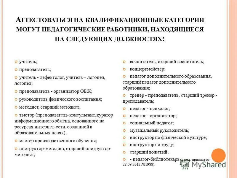 воспитатель входит в педагогический стаж работы. аттестация педработников. систематически повышать свой профессиональный уровень. квалификационная категория по должности. педагогические работники по должности учитель.