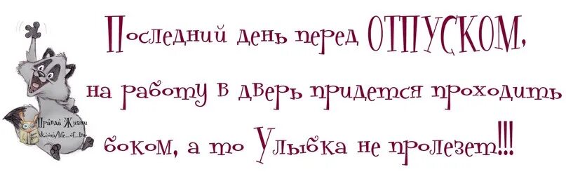 Последний день передотруском. Последний рабочий день перед отпуском. Поздравление с последним рабочим днем. Поздравление с последним рабочим днем перед отпуском.