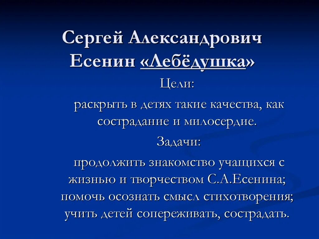 Лебёдушка Есенин план. Лебедушка есенин части стихотворения