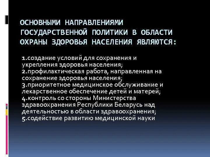 Приоритетное направление государственной политики в области охраны. Государственная политика в области охраны здоровья. Приоритет государственной политики в области охраны здоровья. Государственная политика в области охраны здоровья детей это. Государственная политика по охране здоровья населения.