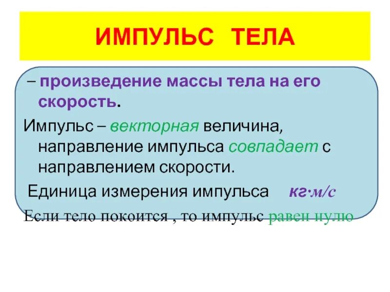 Произведение импульса на скорость. Направление импульса тела совпадает. Импульс тела единица измерения. Импульс тела ед измерения. Импульс организма.