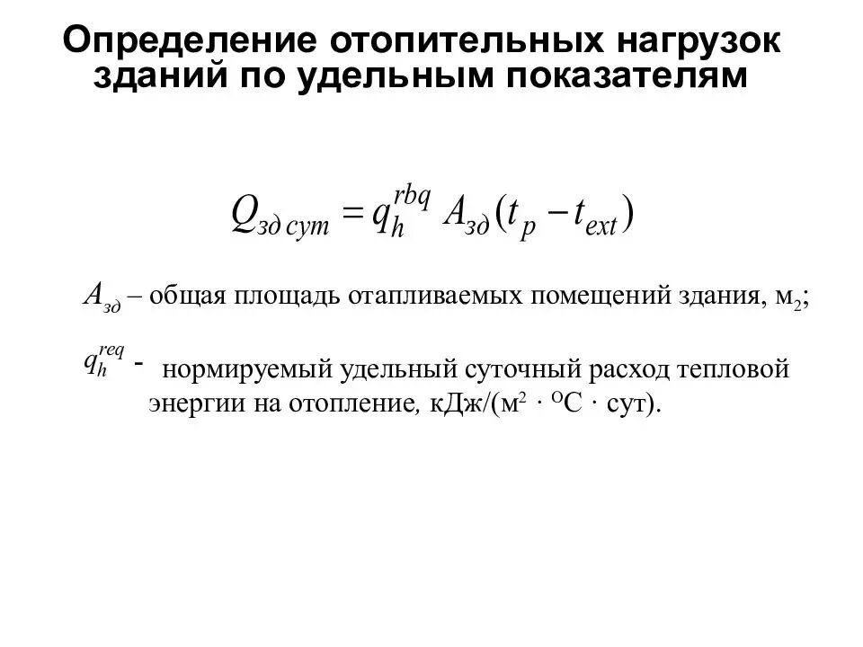 Тепловая энергия на вентиляцию. Расчетная тепловая нагрузка на отопления здания. Формула расчета тепловой нагрузки на отопление здания. Расчётный расход теплоты на отопление здания. Удельная тепловая нагрузка формула.