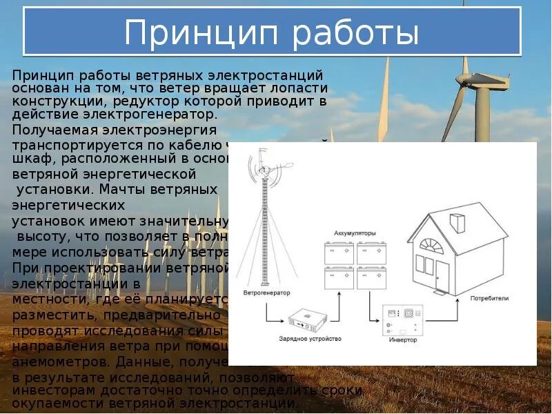 Принцип действия ветровой станции. Ветряная электростанция принцип работы. Принцип работы ветряной электростанции. Ветровая мельница для электричества принцип работы.