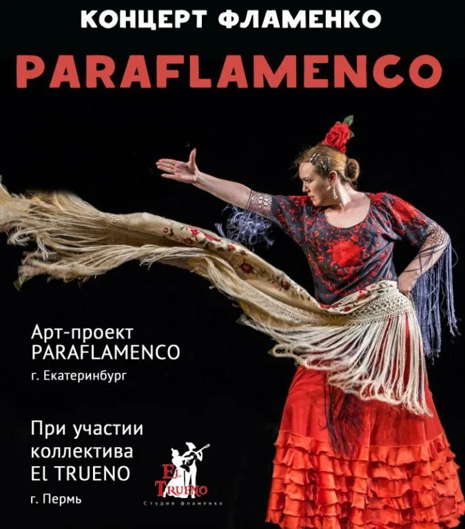 Фламенко афиша. Концерт фламенко. афиша театра фламенко. фламенко таганрог.