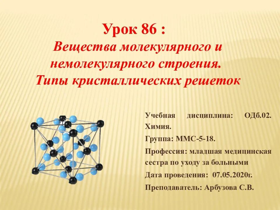 Типы веществ молекулярной кристаллической решетки. Немолекулярная кристаллическая решетка. Кристаллические решетки веществ с немолекулярным строением. Кристаллическая решетка немолекулярного строения. Вещества с немолекулярной кристаллической решеткой.