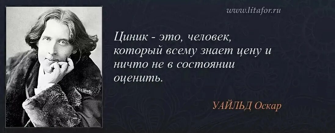 Оскар Уайльд. Афоризмы. Оскар Уайльд цитаты. Циник. Изречение Оскара Уайльда. Цинизм суть