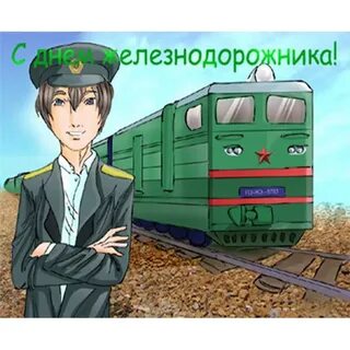 День машиниста поезда