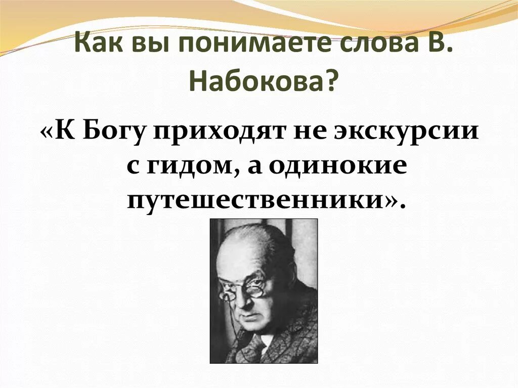 Писатель в набоков сказал к богу