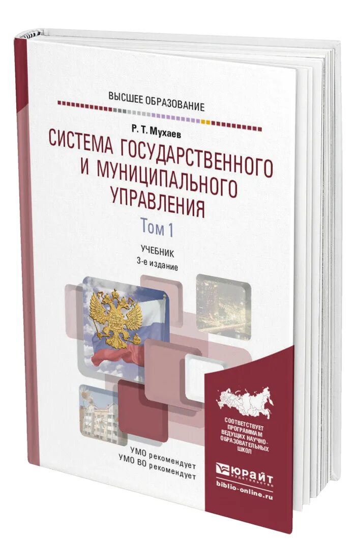 Учебники юрайт экономика. Издательство Юрайт учебник. Система муниципального управления : учебник для вузов. Учебник для вузов Юрайт. Учебное пособие по управлению качеством о.