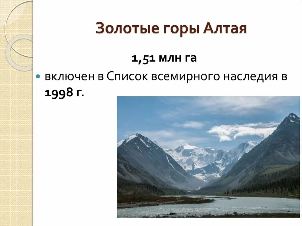 Сравнительное описание двух горных систем россии алтай. Золотые горы Алтая объект Всемирного наследия. Золотые горы Алтая ЮНЕСКО проект. Золотые горы Алтая доклад. Проект горы алтаяалтая.