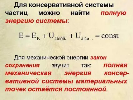 Полная механическая энергия замкнутой консервативной системы