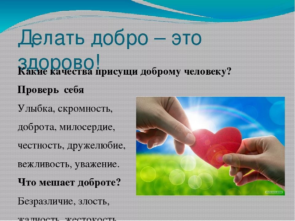 На что похожа добро. Добро презентация. Доброта презентация. Тема добро. Проект добро.