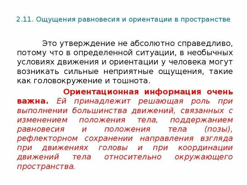 Ощущение равновесие. Ощущение равновесия в психологии. Характеристика ощущений равновесия. Примеры ощущения равновесия. Ощущения равновесия и движения.