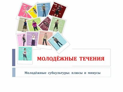 Молодежные течения и субкультуры
