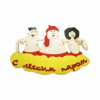 С легким паром какая баня