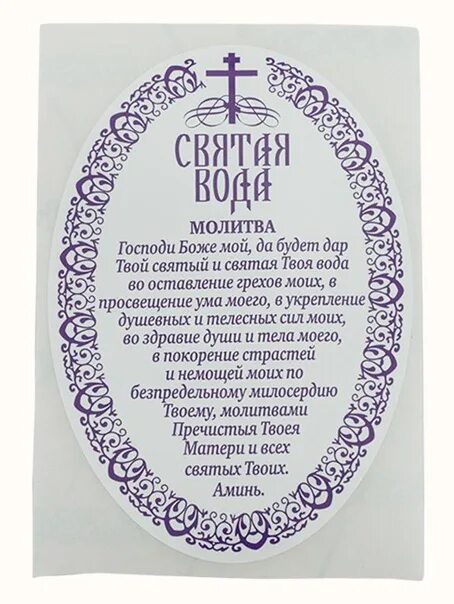 Молитва на просфору и святую. Молитва о святой воде крещенской. молитва на воду на крещение. этикетка для святой воды. наклейка &quot;святая вода&quot;.