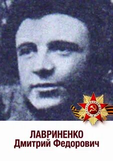 Лавриненко е м