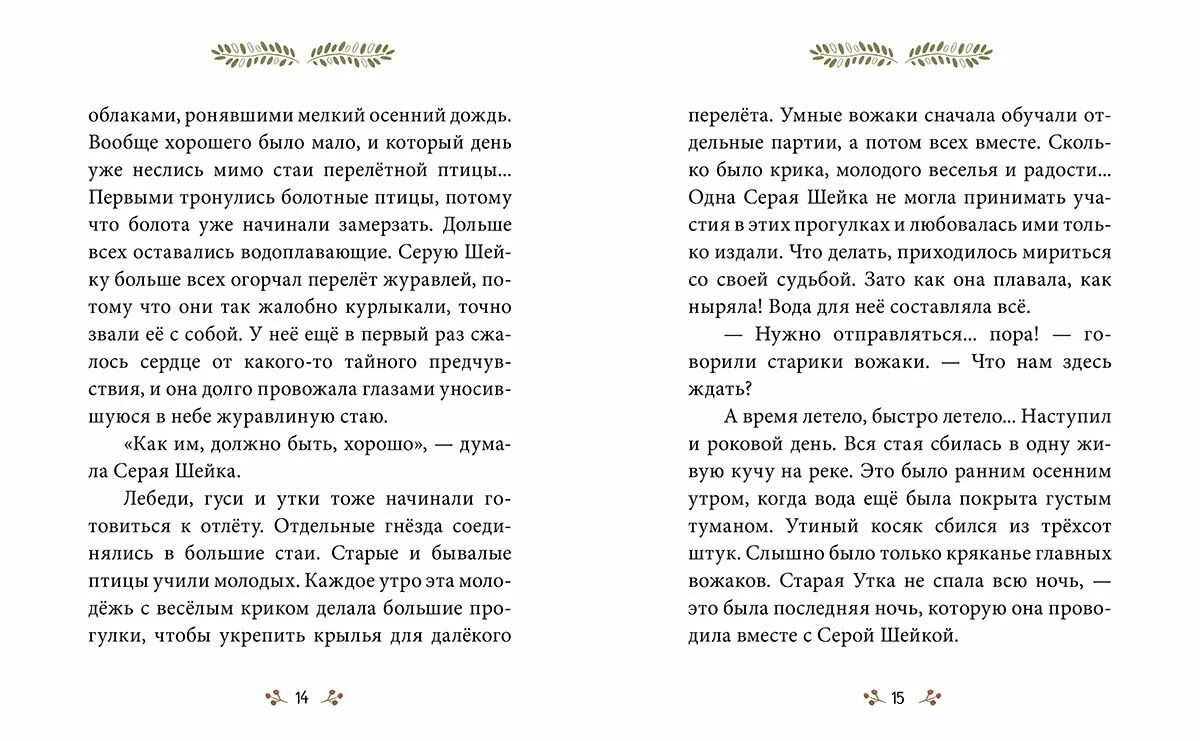 У серой шейки замерло сердце. Сказка серая шейка текст. Рассказ серая шейка текст. Прочитать сказку серая шейка. Текст сказки серая шейка текст.