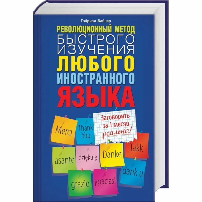 Как выучить любой язык. Книга революционный метод быстрого изучения языка. изучение любого языка. автор методики скоростного изучения иностранного. книги по мнемонике.