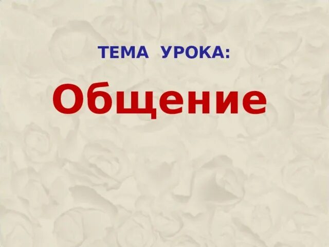 Общение обществознание 9 класс