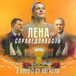 Лена и справедливость