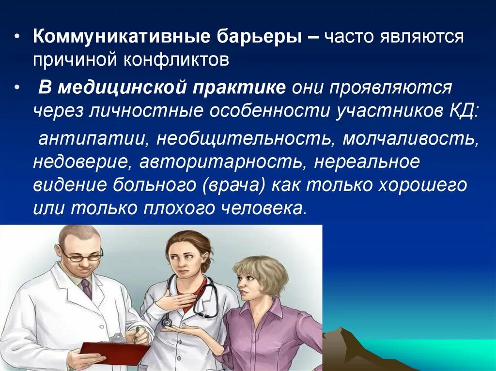 Коммуникативные барьеры взаимодействия. Барьеры общения в медицине. Коммуникативные барьеры. Коммуникационные барьеры врача и пациента. Коммуникативные барьеры в общении врача и пациента.