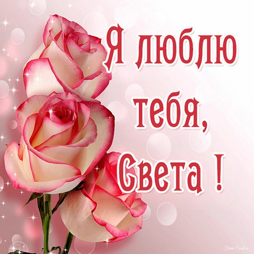 Свет картинка я тебя люблю. Свет картинка я тебя люблю