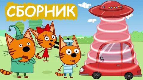 Голос три кота