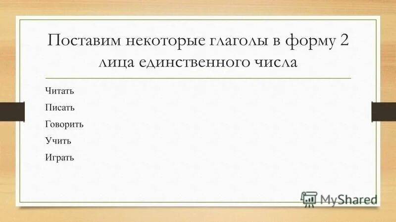 Пословицы с глаголами 2 лица единственного числа. Мягкий знак после шипящих в глаголах 2-го лица единственного числа. Глагол во 2-м лице, во множественном числе. Глаголы 2 числа единственного числа. Колыбельная вагон 2 лица единственного числа.