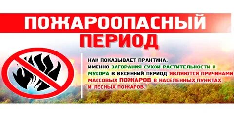 Пожароопасное время