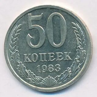 Копейка 1983 года
