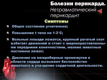 Перикардит симптомы