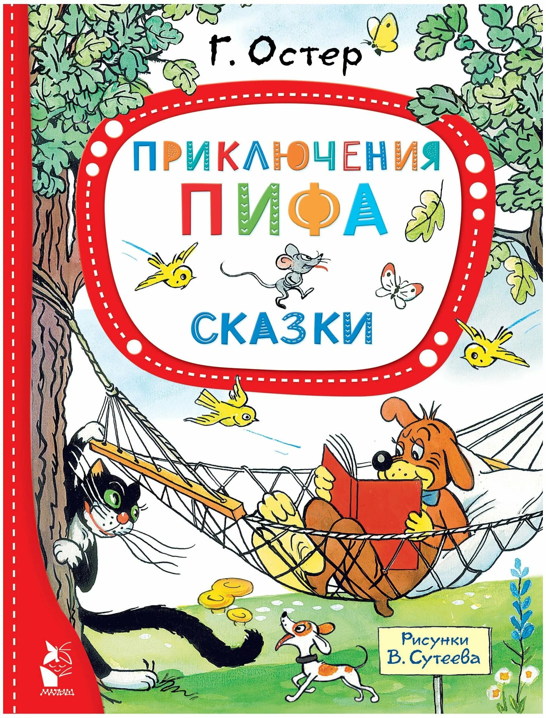 Пиф остер. Остер григорий бенционович &quot;приключения пифа&quot;. сказка приключения пифа. григорий остер приключения пифа. остер рассказы для детей.