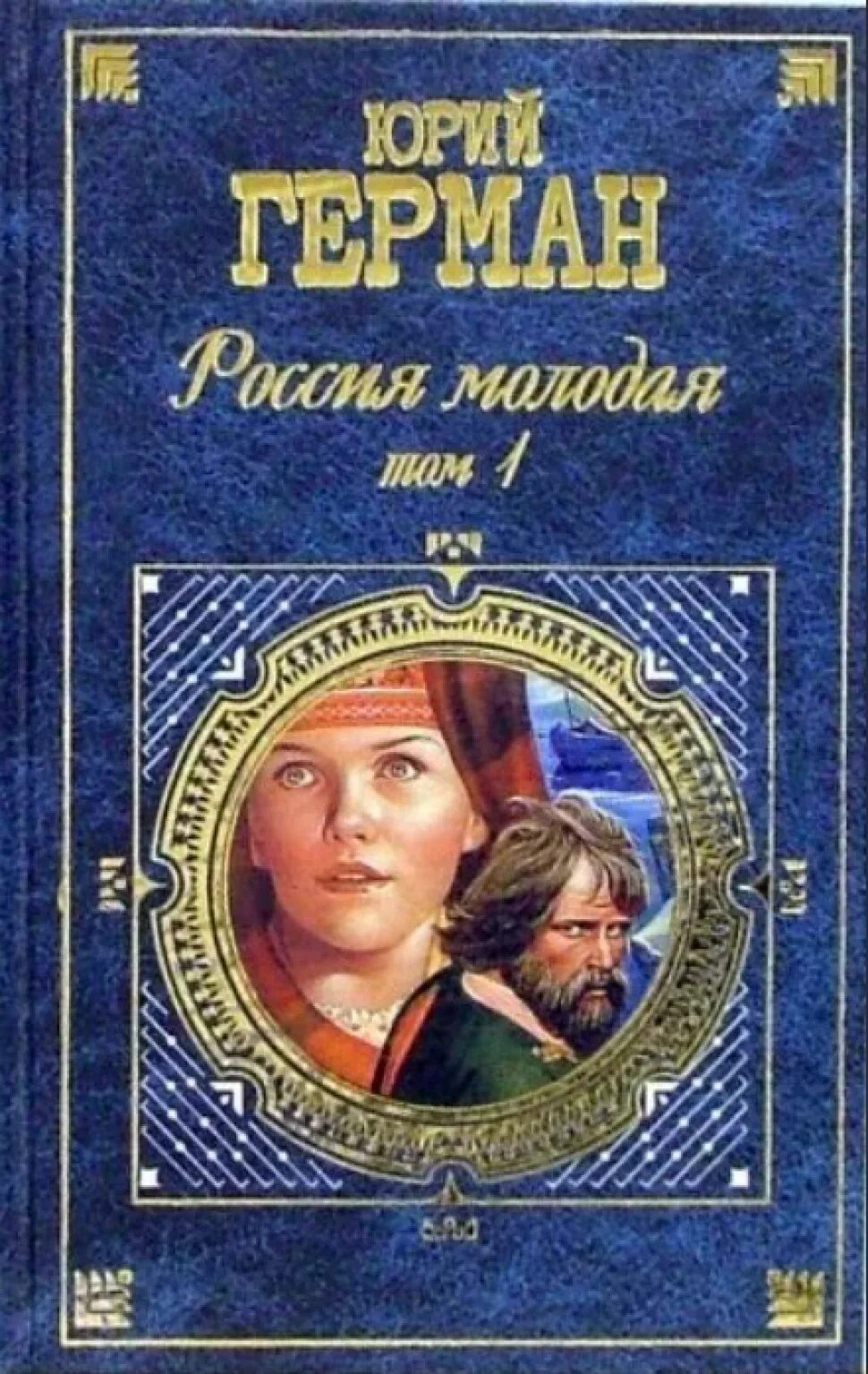 Россия молодая аудиокнига. Книга ю.п.Германа Россия молодая.