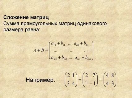 Как складывать матрицы