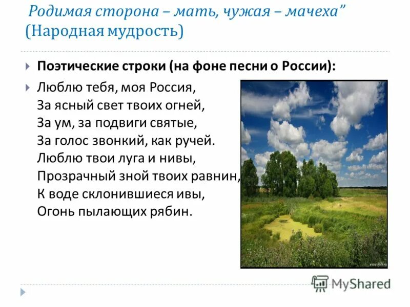 родная сторона мать а чужая. пословица родная сторона мать а чужая мачеха. пословица родная сторона мать а чужая мачеха. чужая сторона мачеха родимая сторона. чужая сторона мачеха родимая сторона.